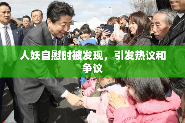 人妖自慰时被发现，引发热议和争议