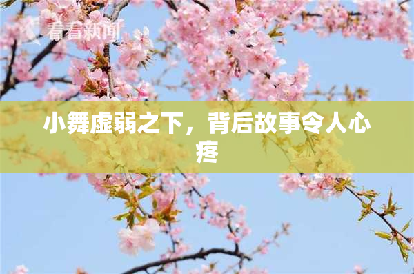 小舞虚弱之下，背后故事令人心疼