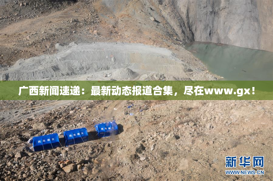 广西新闻速递：最新动态报道合集，尽在www.gx！