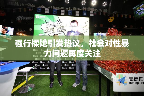 强行揉她引发热议，社会对性暴力问题再度关注