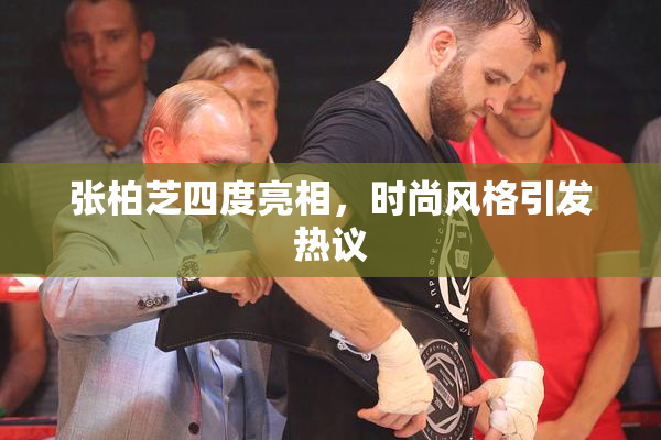 张柏芝四度亮相，时尚风格引发热议