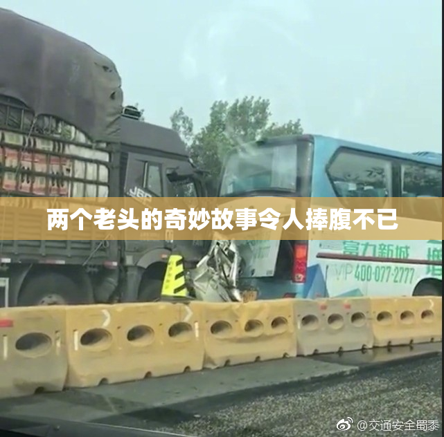 两个老头的奇妙故事令人捧腹不已