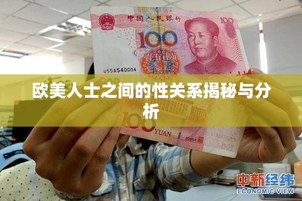 欧美人士之间的性关系揭秘与分析