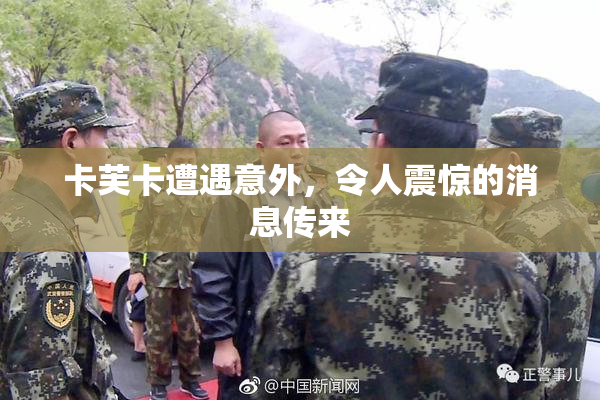 卡芙卡遭遇意外，令人震惊的消息传来