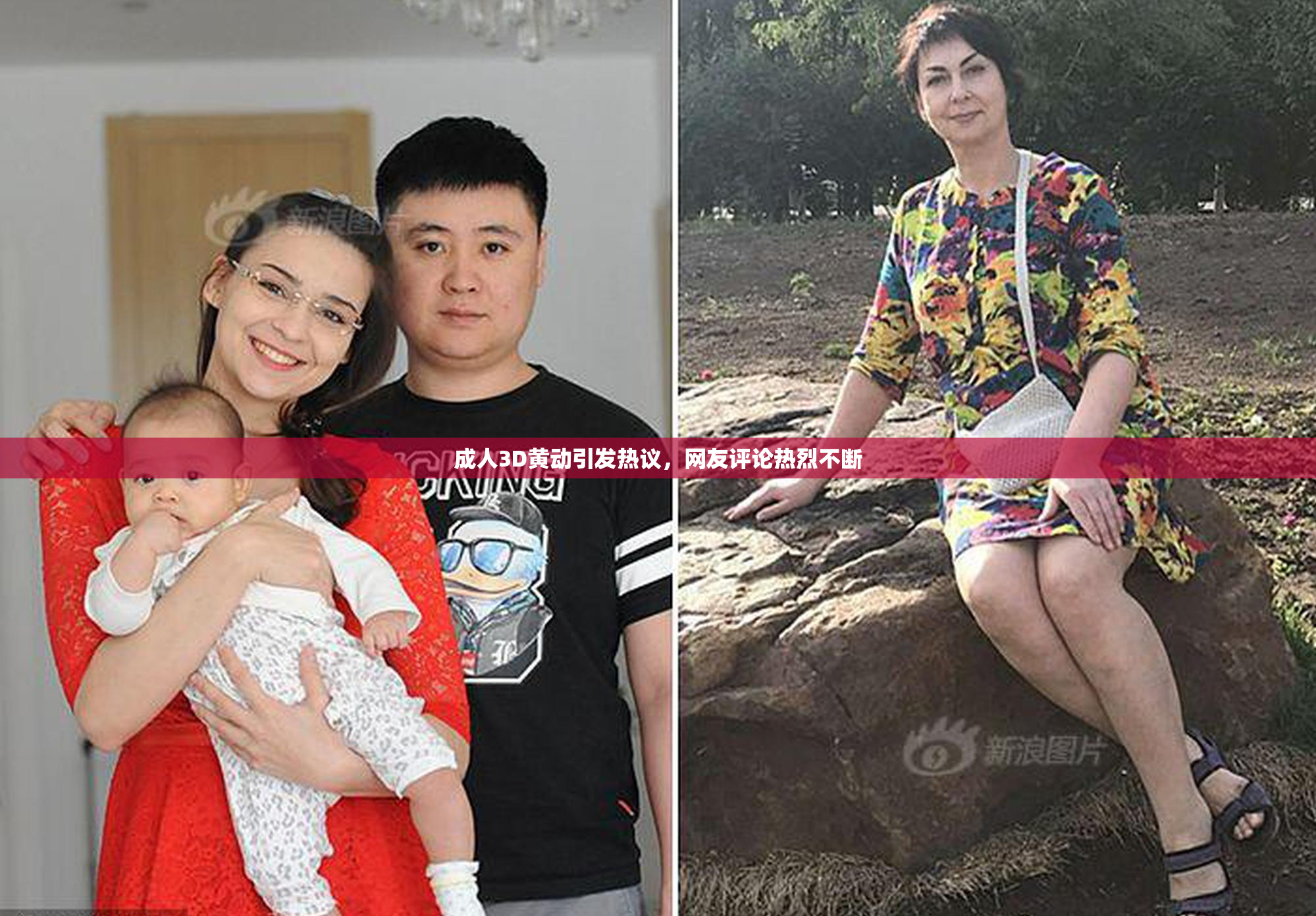 成人3D黄动引发热议，网友评论热烈不断