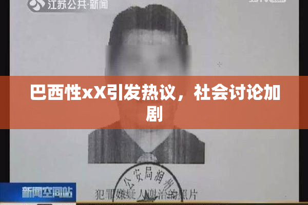 巴西性xX引发热议，社会讨论加剧