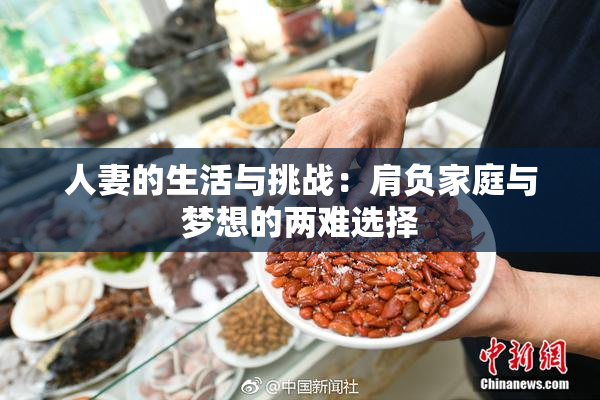 人妻的生活与挑战：肩负家庭与梦想的两难选择