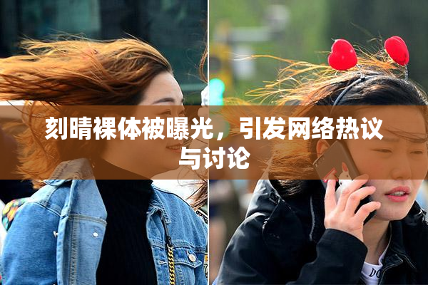 刻晴裸体被曝光，引发网络热议与讨论