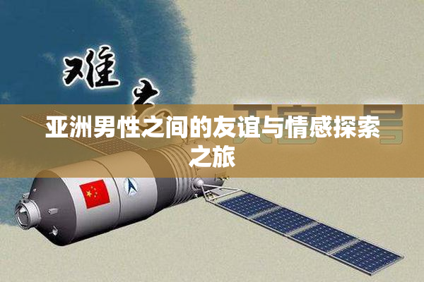 亚洲男性之间的友谊与情感探索之旅
