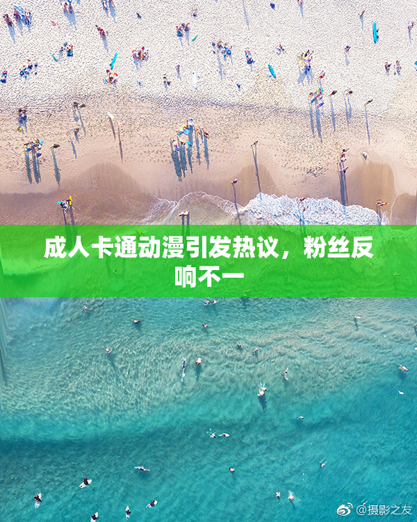 成人卡通动漫引发热议，粉丝反响不一