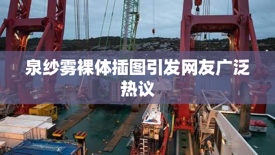 泉纱雾裸体插图引发网友广泛热议