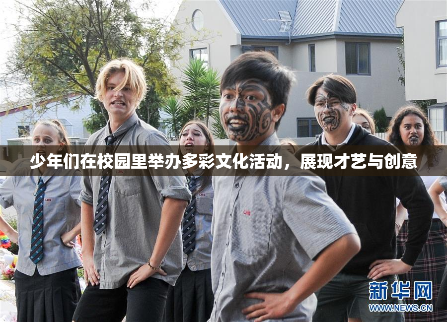 少年们在校园里举办多彩文化活动，展现才艺与创意