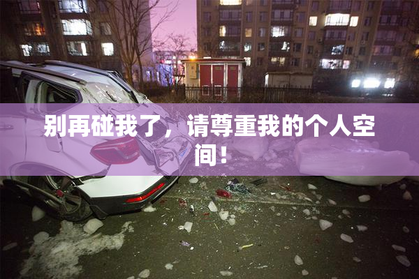 别再碰我了，请尊重我的个人空间！