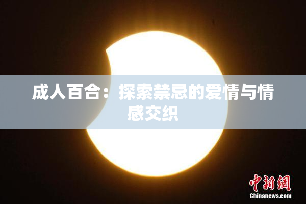 成人百合：探索禁忌的爱情与情感交织