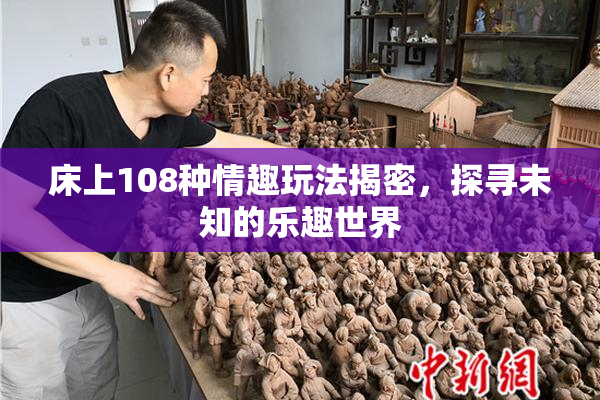 床上108种情趣玩法揭密，探寻未知的乐趣世界