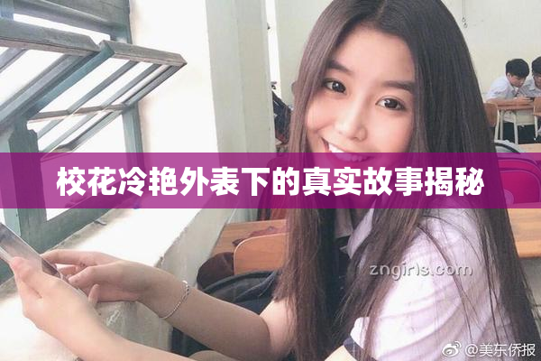 校花冷艳外表下的真实故事揭秘