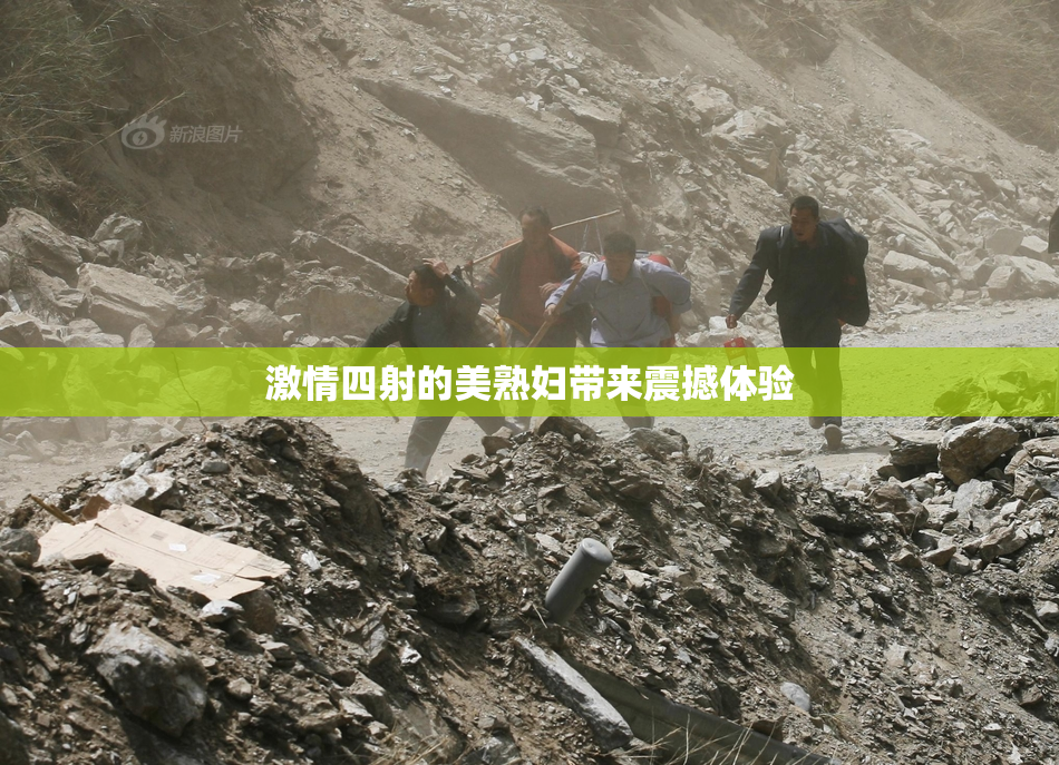 激情四射的美熟妇带来震撼体验