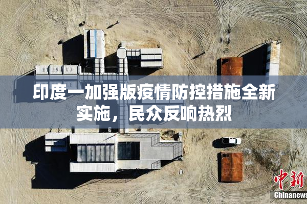 印度一加强版疫情防控措施全新实施，民众反响热烈