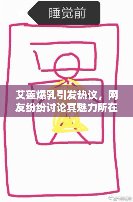 艾莲爆乳引发热议，网友纷纷讨论其魅力所在