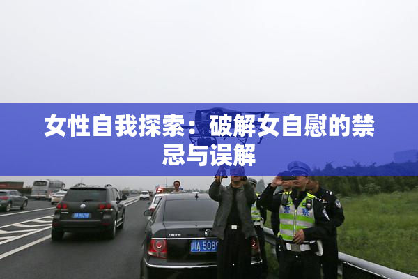 女性自我探索：破解女自慰的禁忌与误解