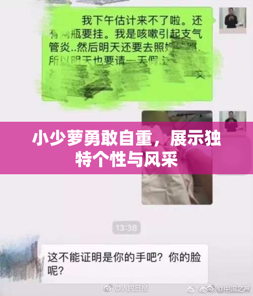 小少萝勇敢自重，展示独特个性与风采