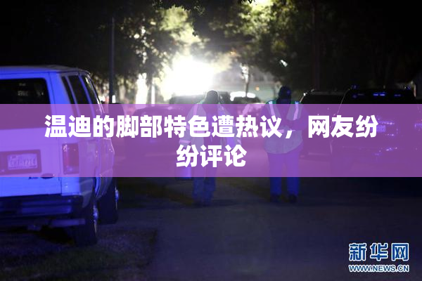 温迪的脚部特色遭热议，网友纷纷评论