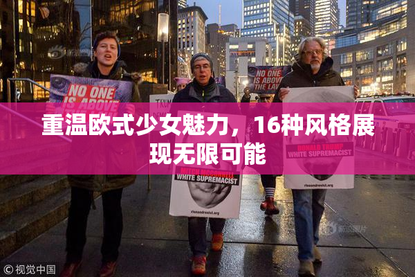 重温欧式少女魅力，16种风格展现无限可能