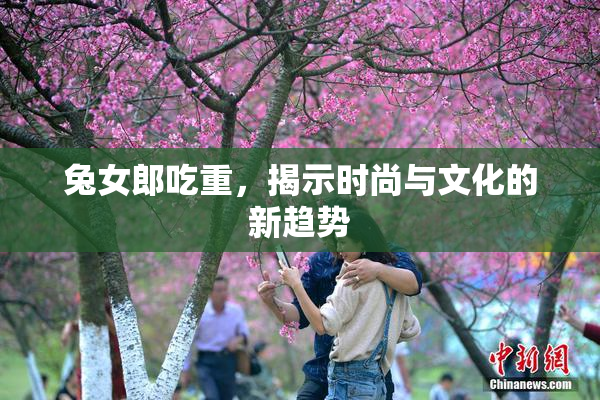 兔女郎吃重，揭示时尚与文化的新趋势