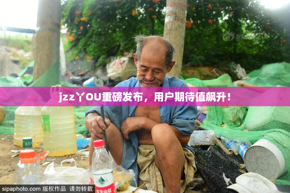 jzz丫OU重磅发布，用户期待值飙升！