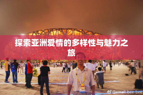 探索亚洲爱情的多样性与魅力之旅