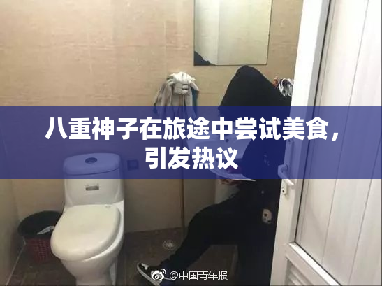 八重神子在旅途中尝试美食，引发热议