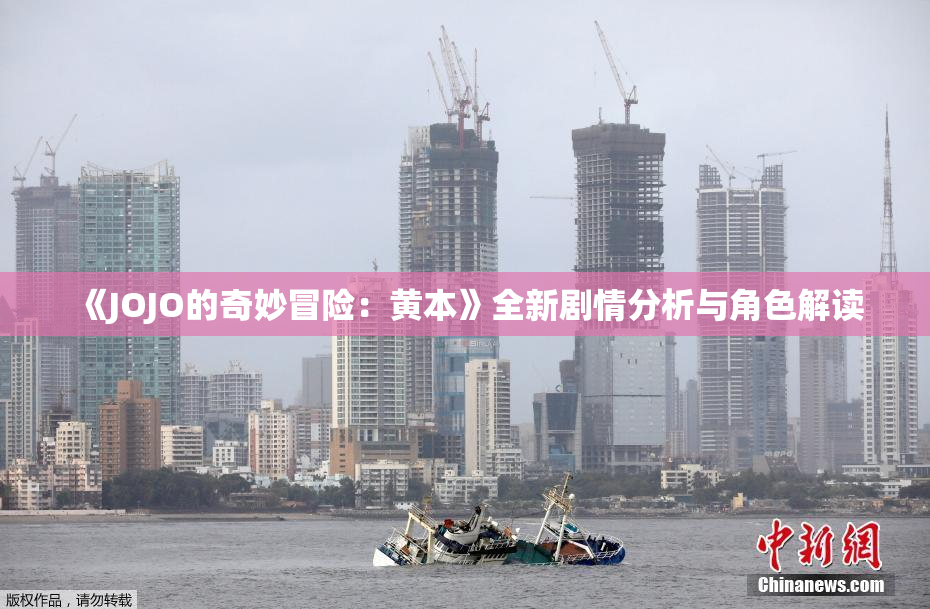 《JOJO的奇妙冒险：黄本》全新剧情分析与角色解读