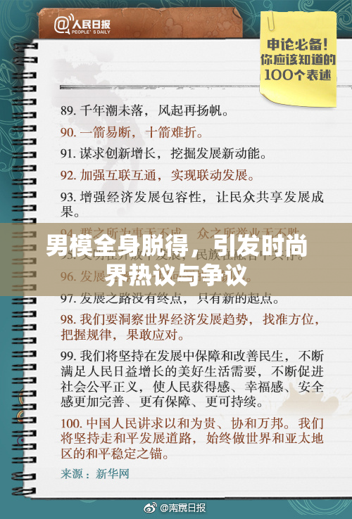 男模全身脱得，引发时尚界热议与争议