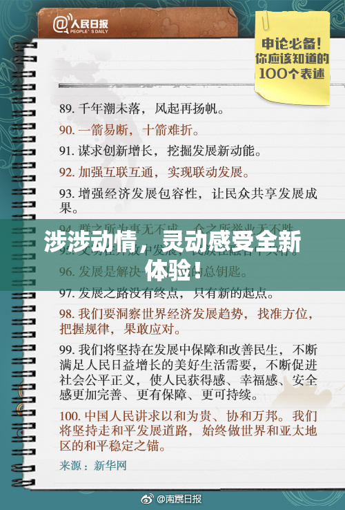涉涉动情，灵动感受全新体验！