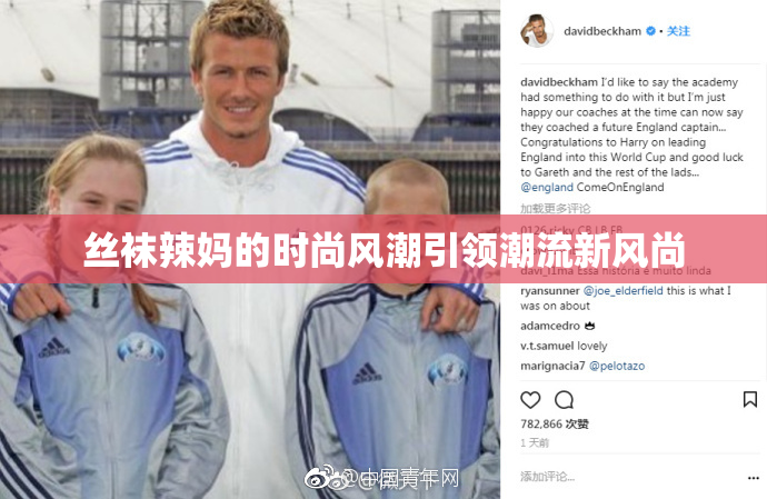 丝袜辣妈的时尚风潮引领潮流新风尚