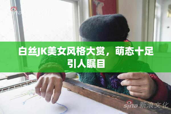 白丝JK美女风格大赏，萌态十足引人瞩目