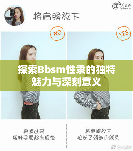 探索Bbsm性隶的独特魅力与深刻意义