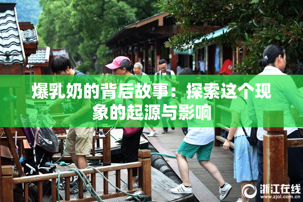 爆乳奶的背后故事：探索这个现象的起源与影响