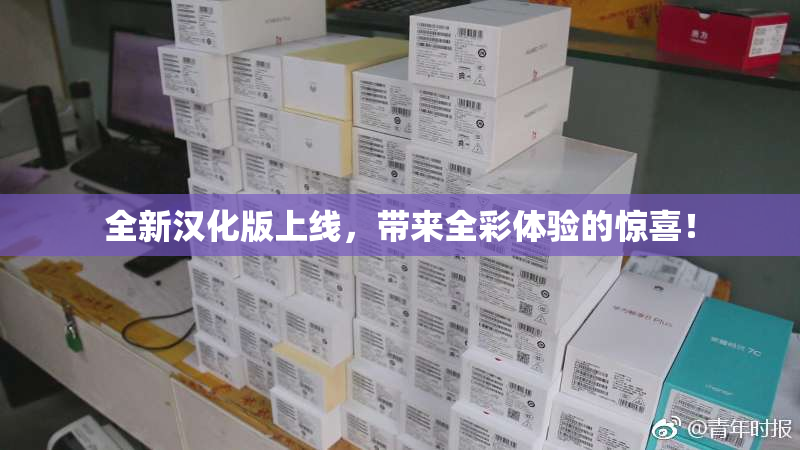 全新汉化版上线，带来全彩体验的惊喜！