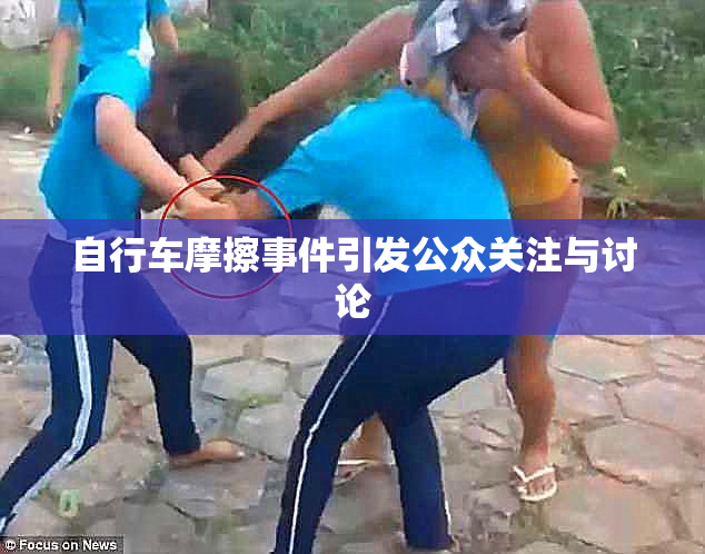 自行车摩擦事件引发公众关注与讨论