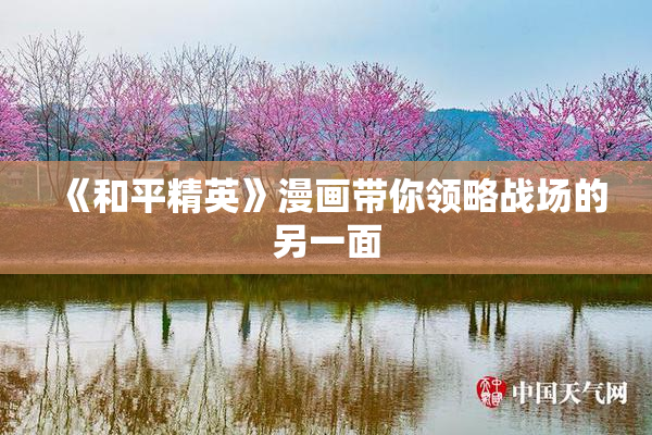 《和平精英》漫画带你领略战场的另一面