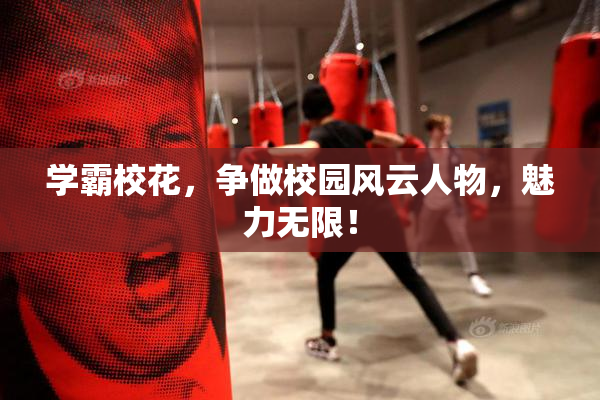 学霸校花，争做校园风云人物，魅力无限！
