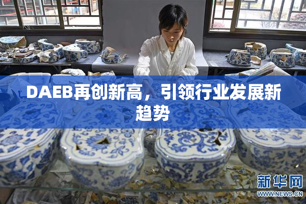 DAEB再创新高，引领行业发展新趋势