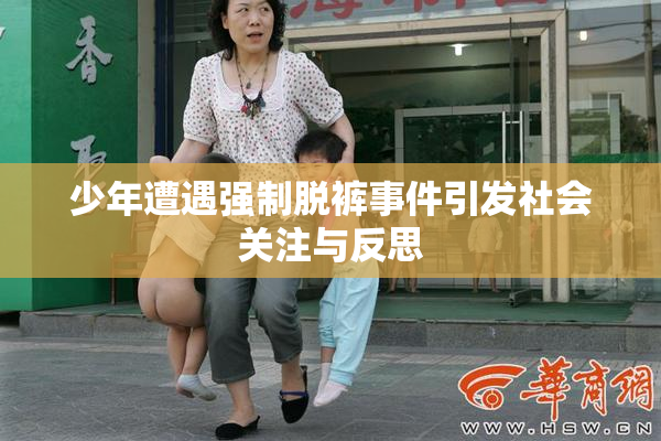 少年遭遇强制脱裤事件引发社会关注与反思