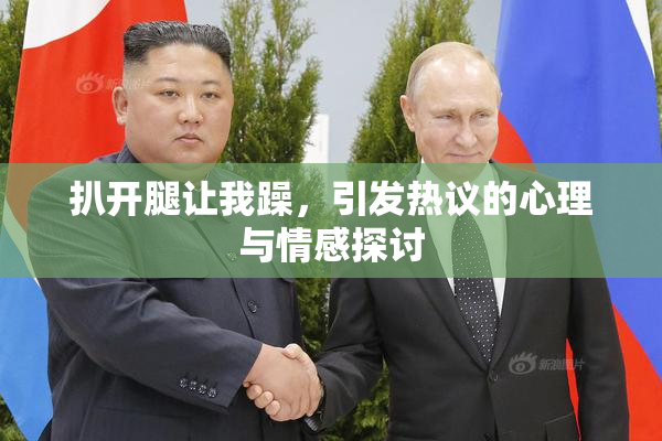 扒开腿让我躁，引发热议的心理与情感探讨