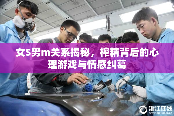 女S男m关系揭秘，榨精背后的心理游戏与情感纠葛