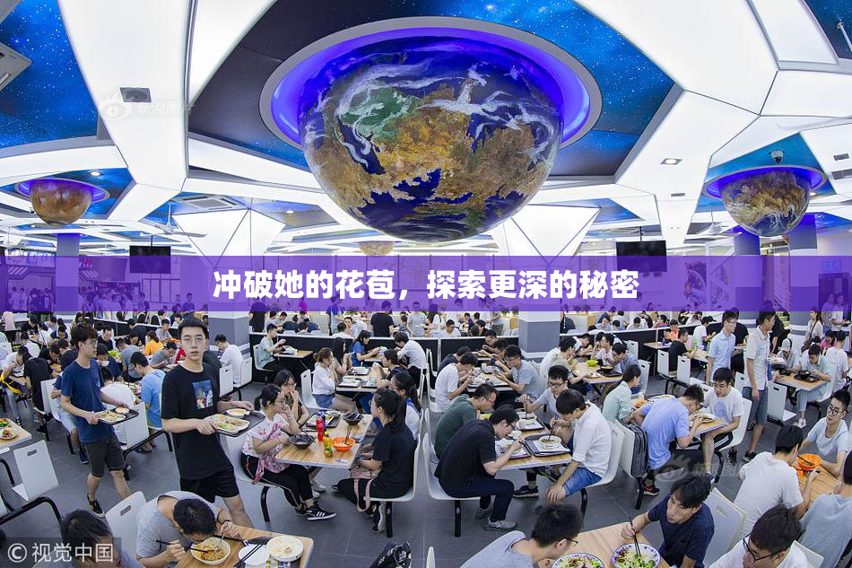 冲破她的花苞，探索更深的秘密