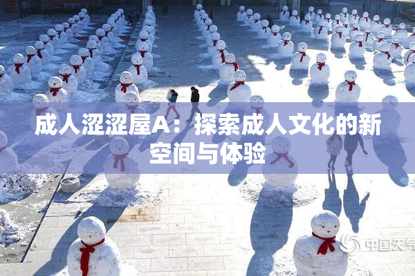 成人涩涩屋A：探索成人文化的新空间与体验