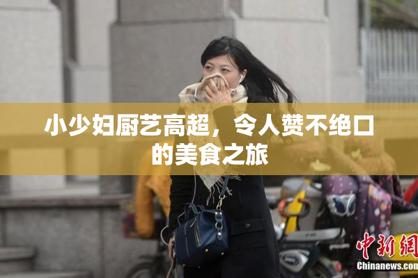 小少妇厨艺高超，令人赞不绝口的美食之旅