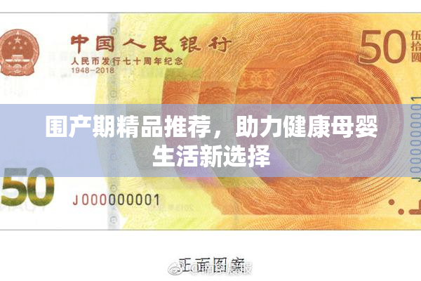 围产期精品推荐，助力健康母婴生活新选择